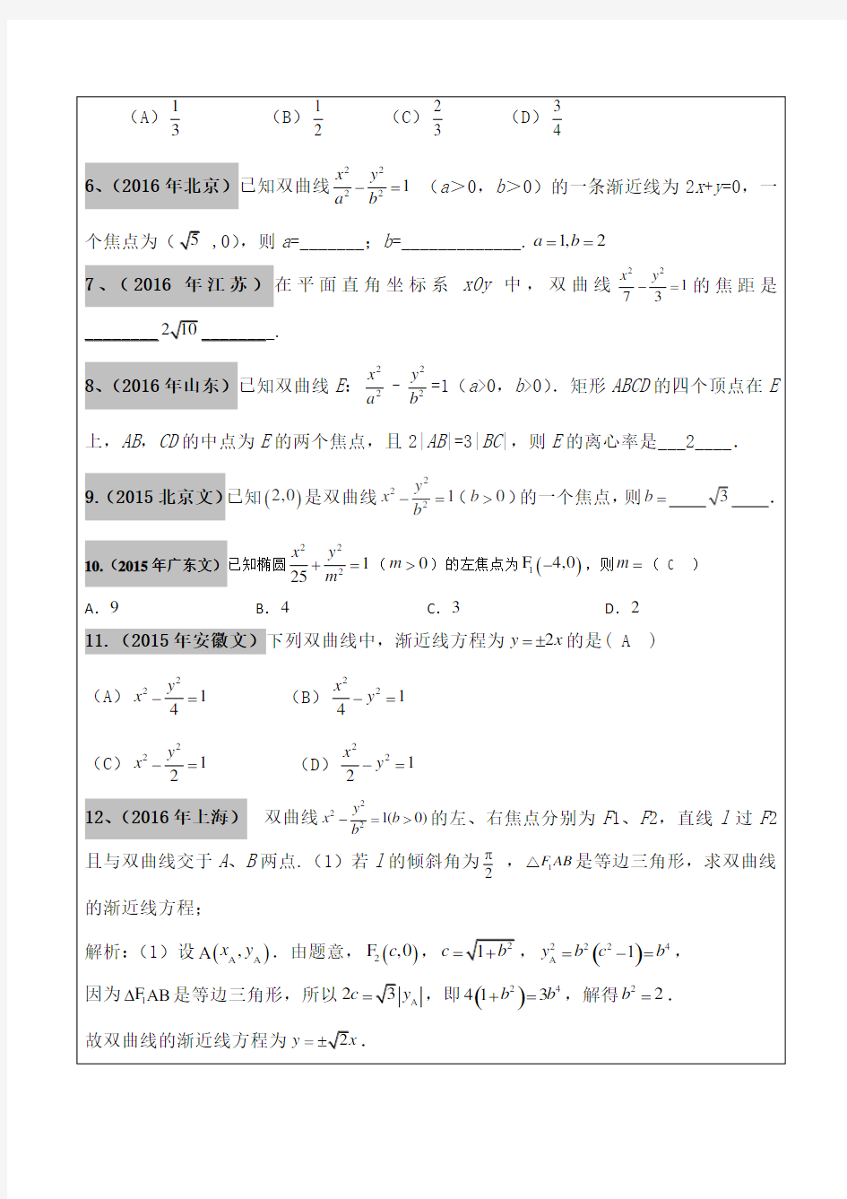 高考文科数学真题汇编 圆锥曲线老师版