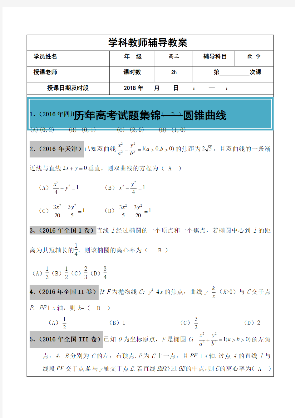 高考文科数学真题汇编 圆锥曲线老师版