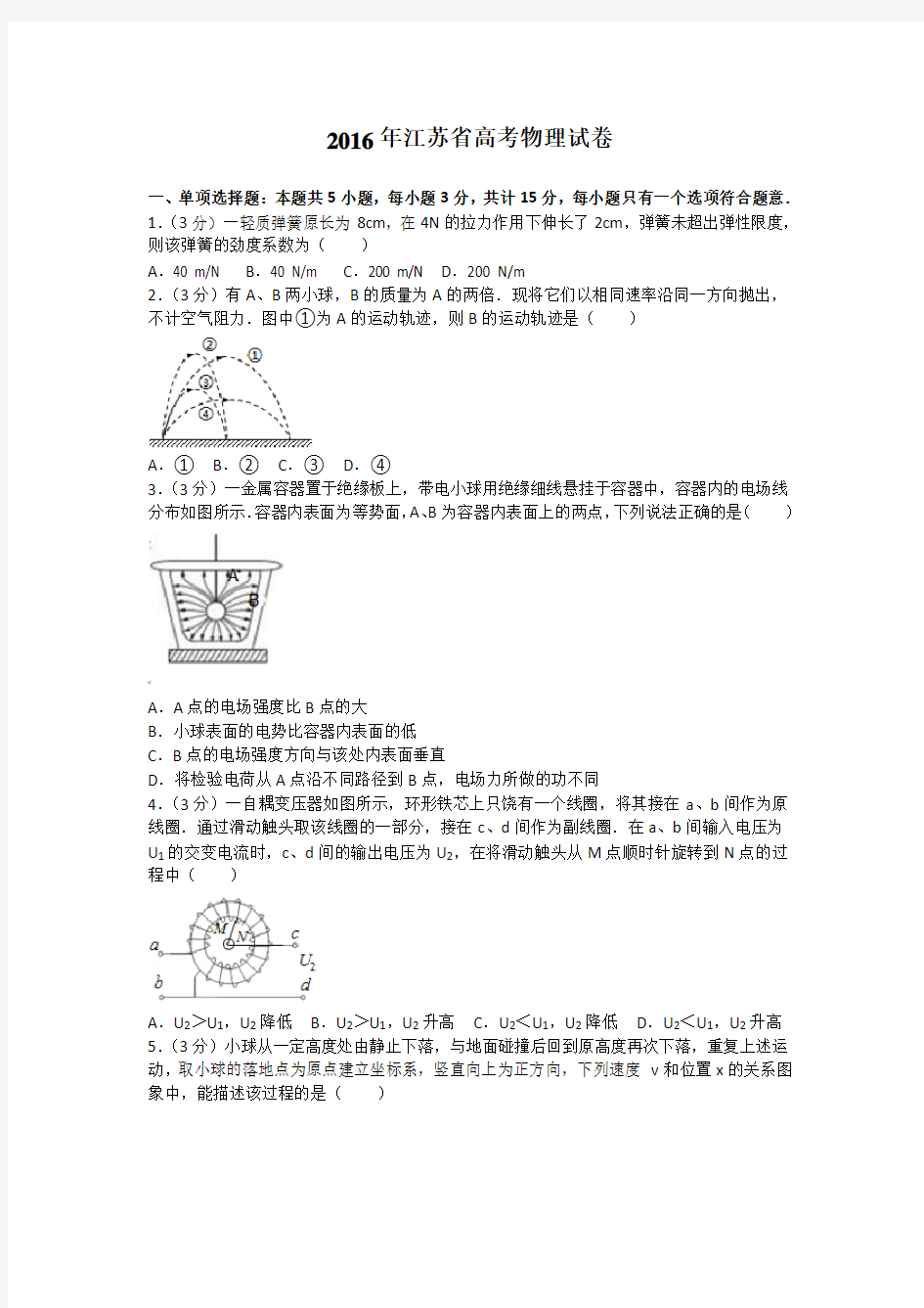 江苏高考物理试题及答案及解析