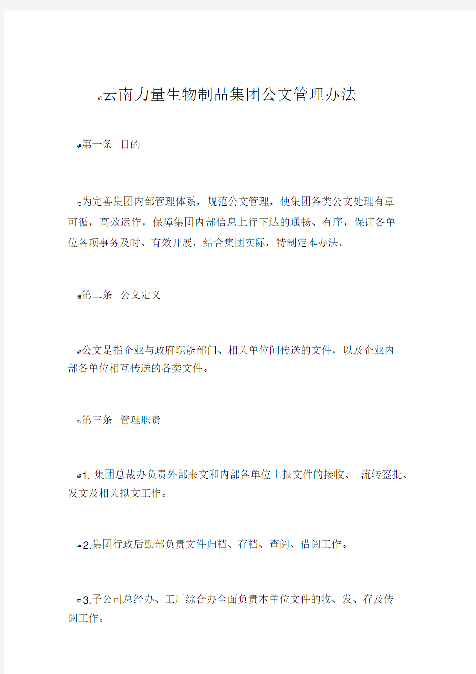 公文管理办法.doc