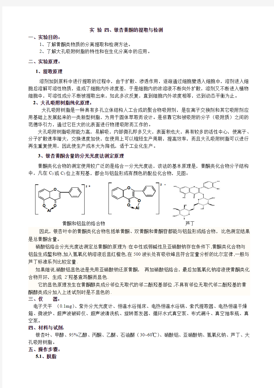 银杏黄酮制备实验