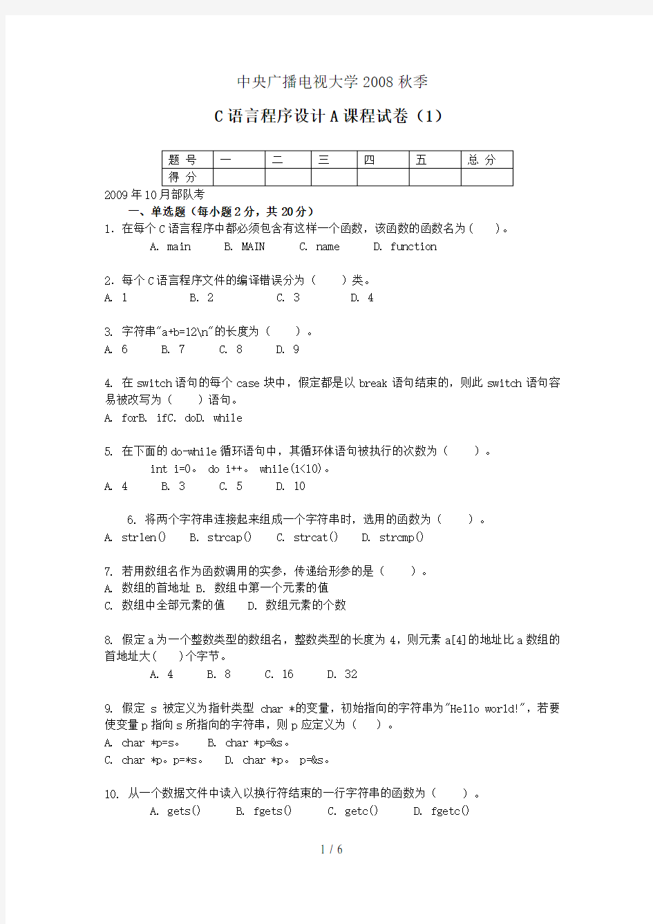 中央电大秋C语言程序设计A试题