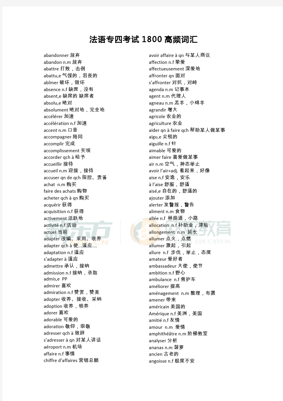 法语专四必备1800词汇