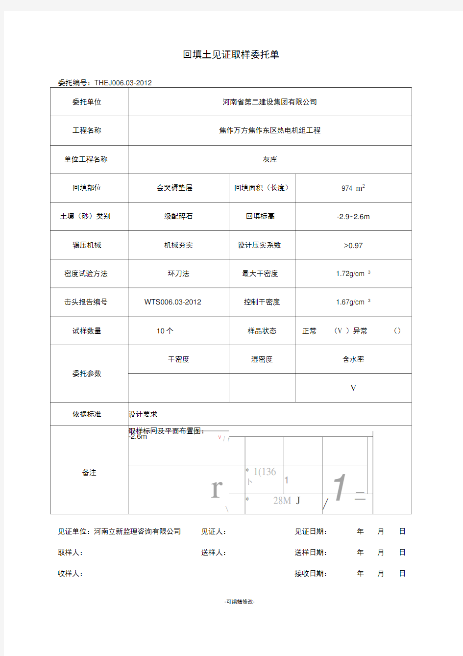 回填土见证取样委托单(环刀法)