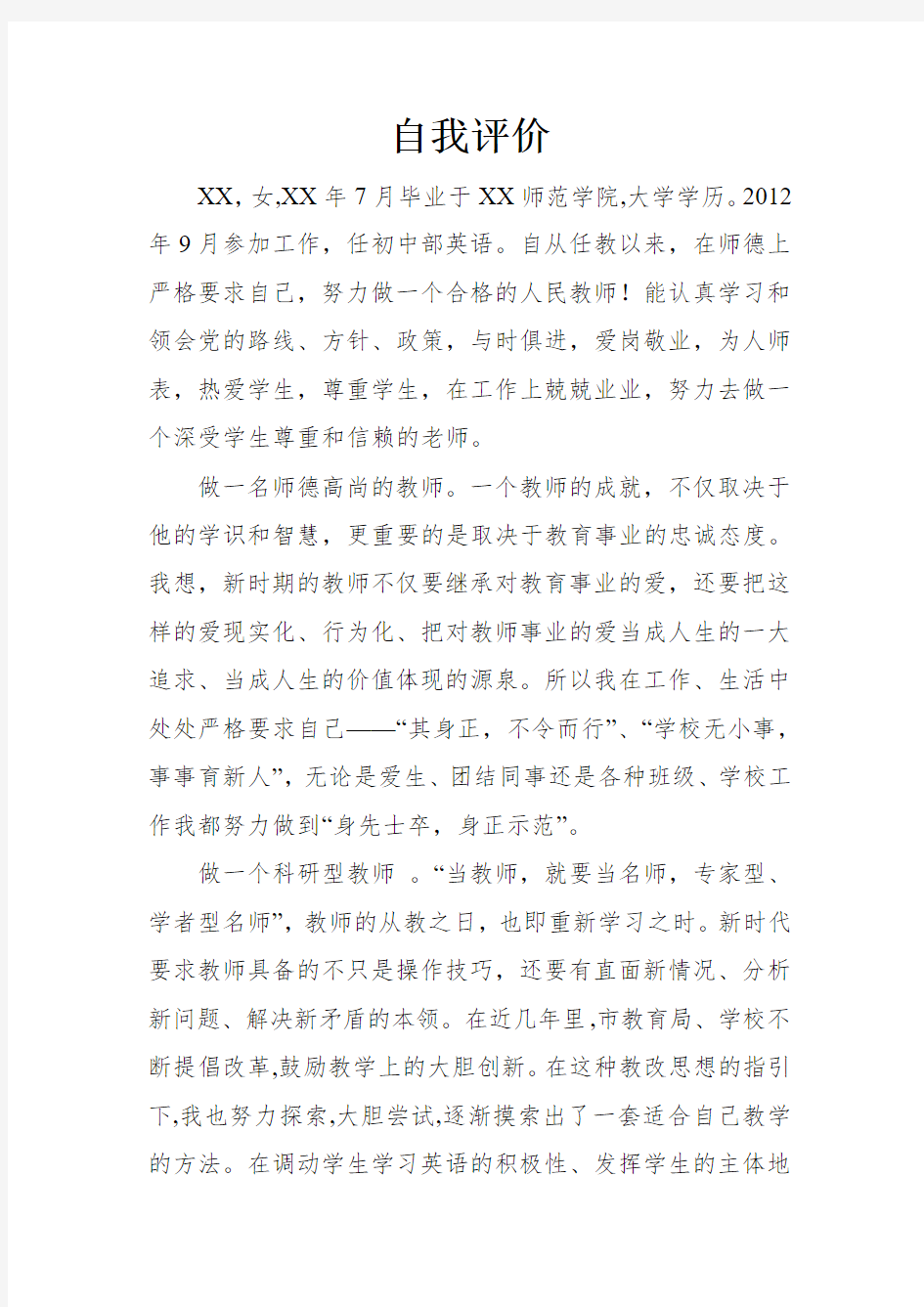 初中英语教师转正自我评价