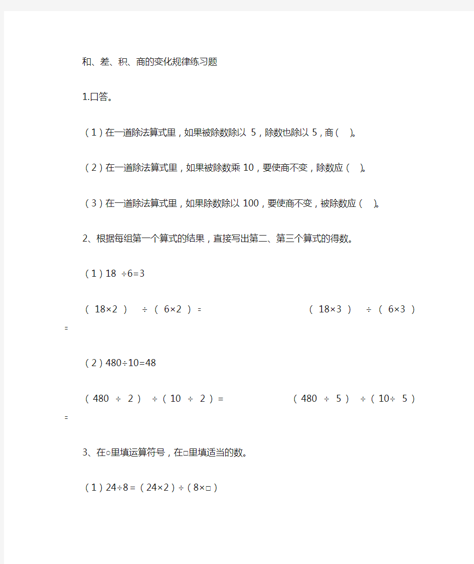 和.差.积.商的变化规律练习题