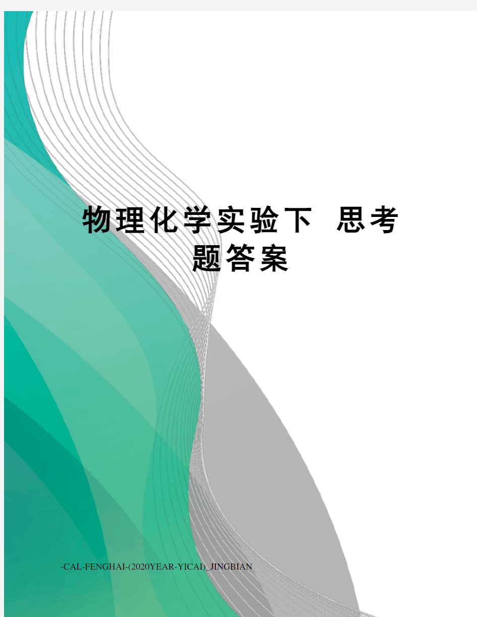 物理化学实验下思考题答案