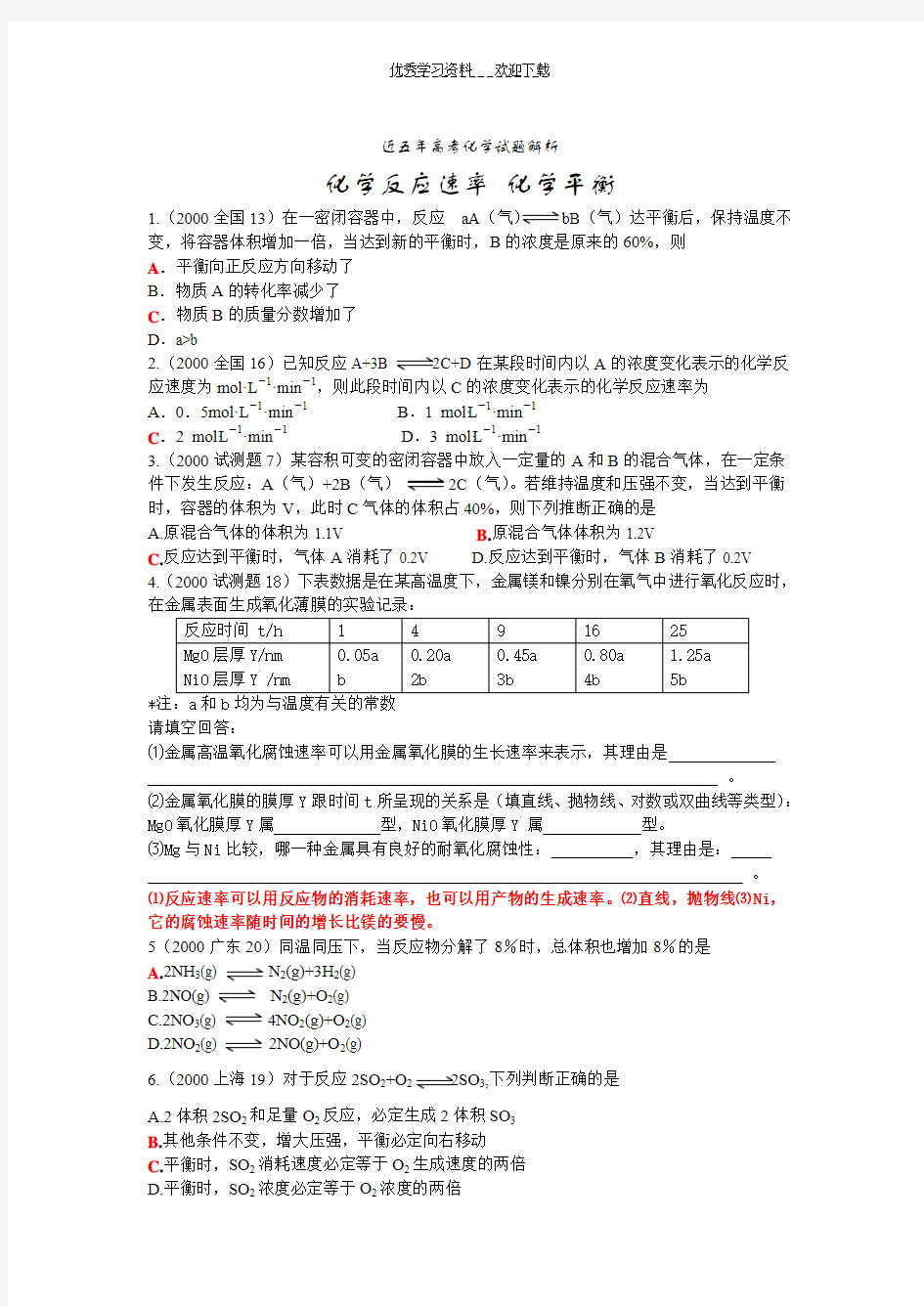 近五年高考化学试题解析(化学平衡)