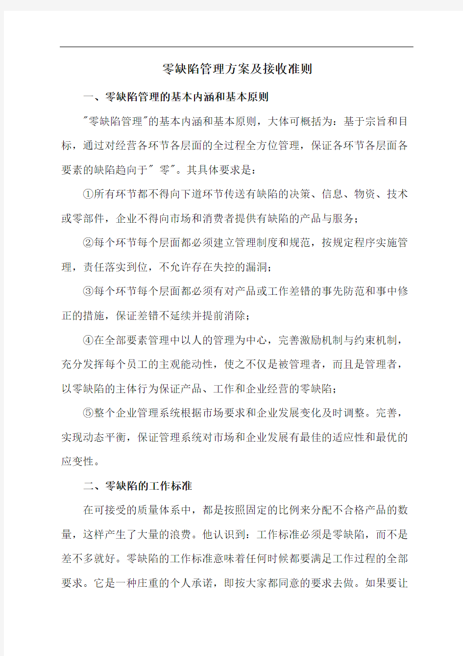 零缺陷管理方案及接收准则