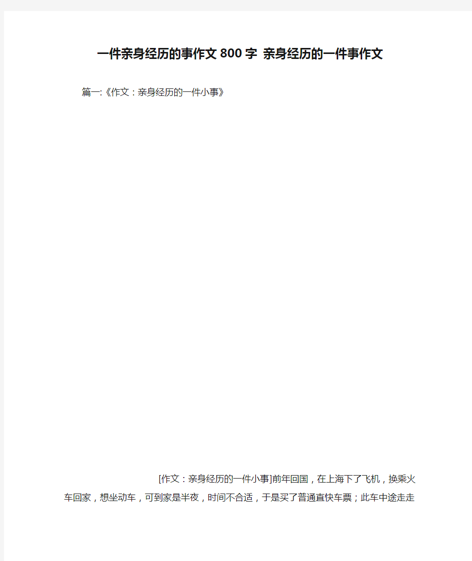 一件亲身经历的事作文800字 亲身经历的一件事作文