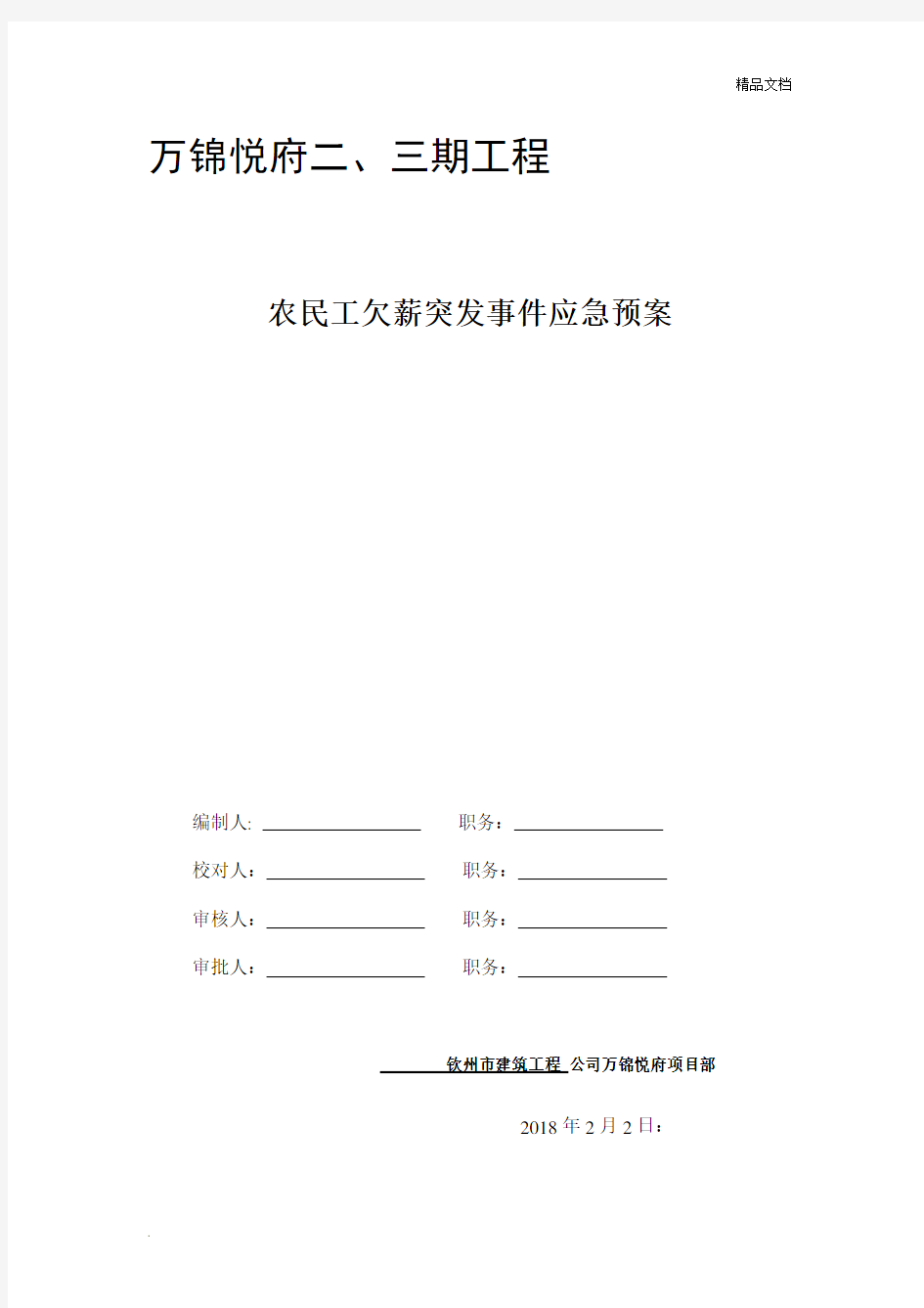 农民工工资支付突发事件应急预案