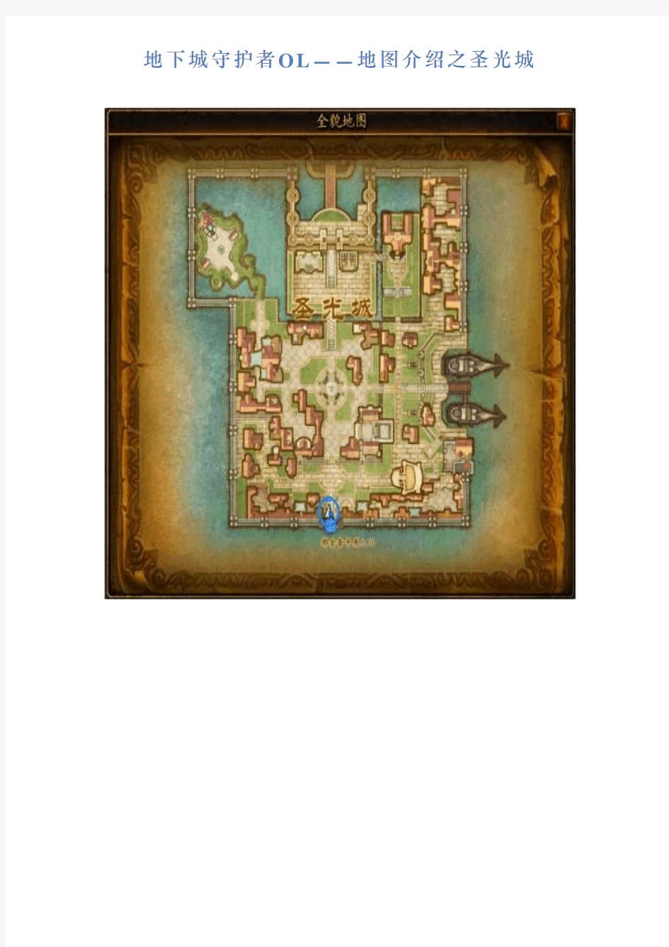 地下城守护者OL——地图介绍之圣光城