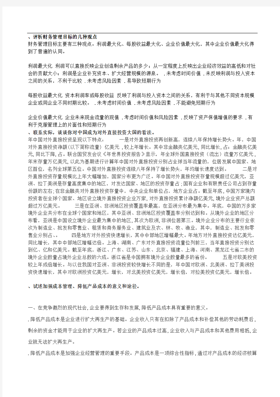 财务管理学作业答案