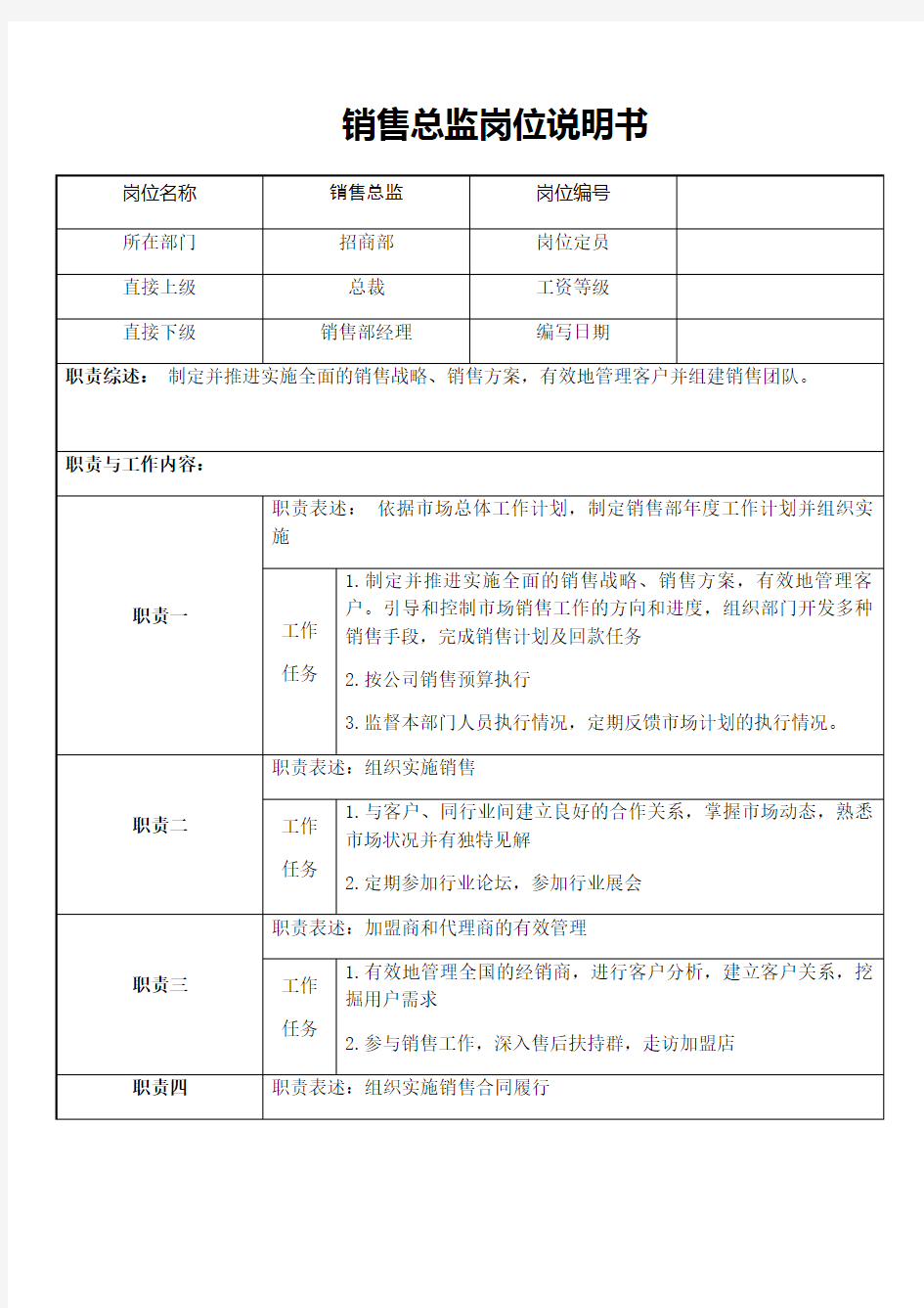 销售总监岗位说明书