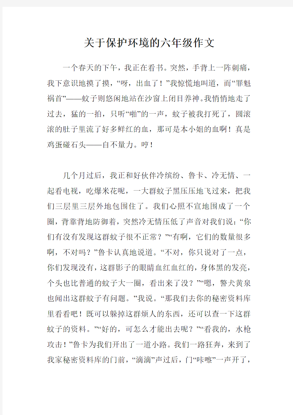 关于保护环境的六年级作文