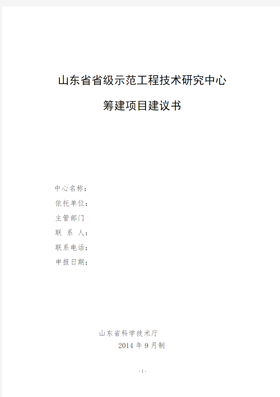 [VIP专享]山东省级示范工程技术研究中心筹建项目建议书