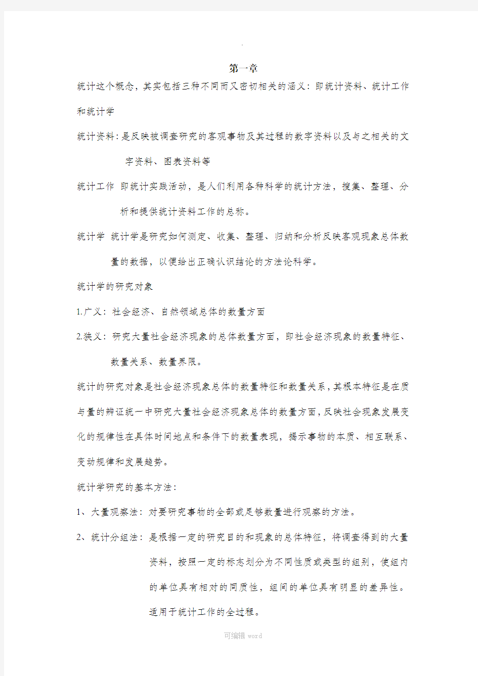 统计学考试知识点总结