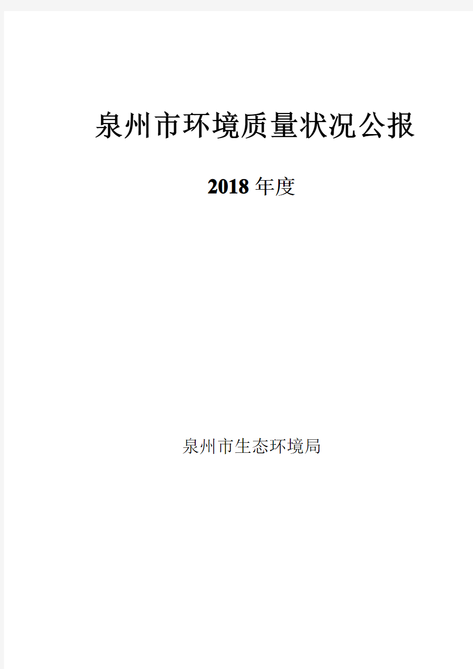 泉州市环境质量状况公报-Quanzhou