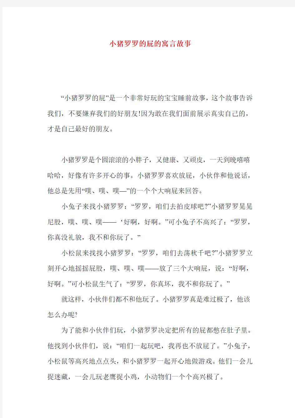 小猪罗罗的屁的寓言故事