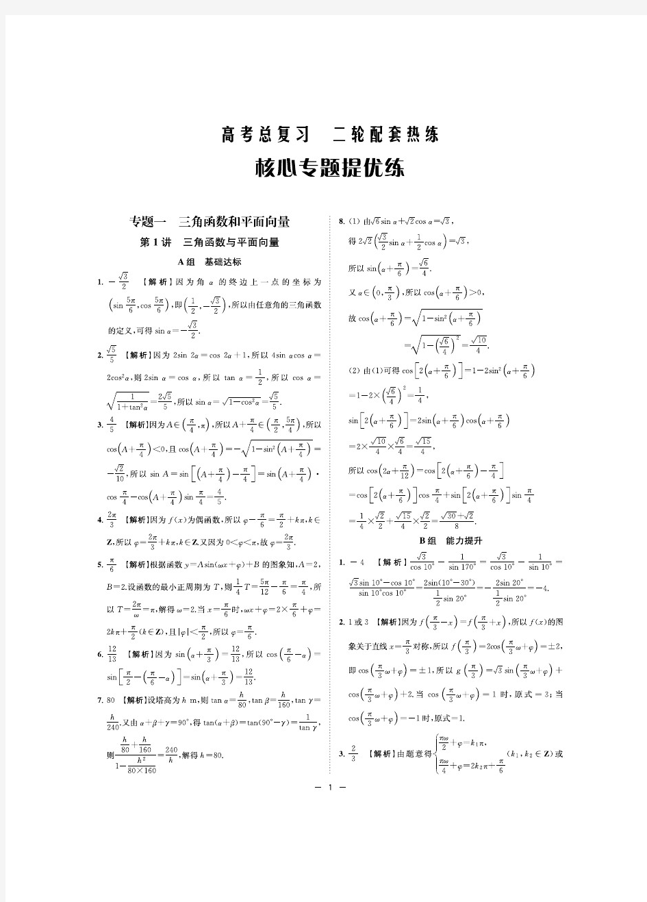 2020高考数学二轮复习七大专题(26微专题)答案