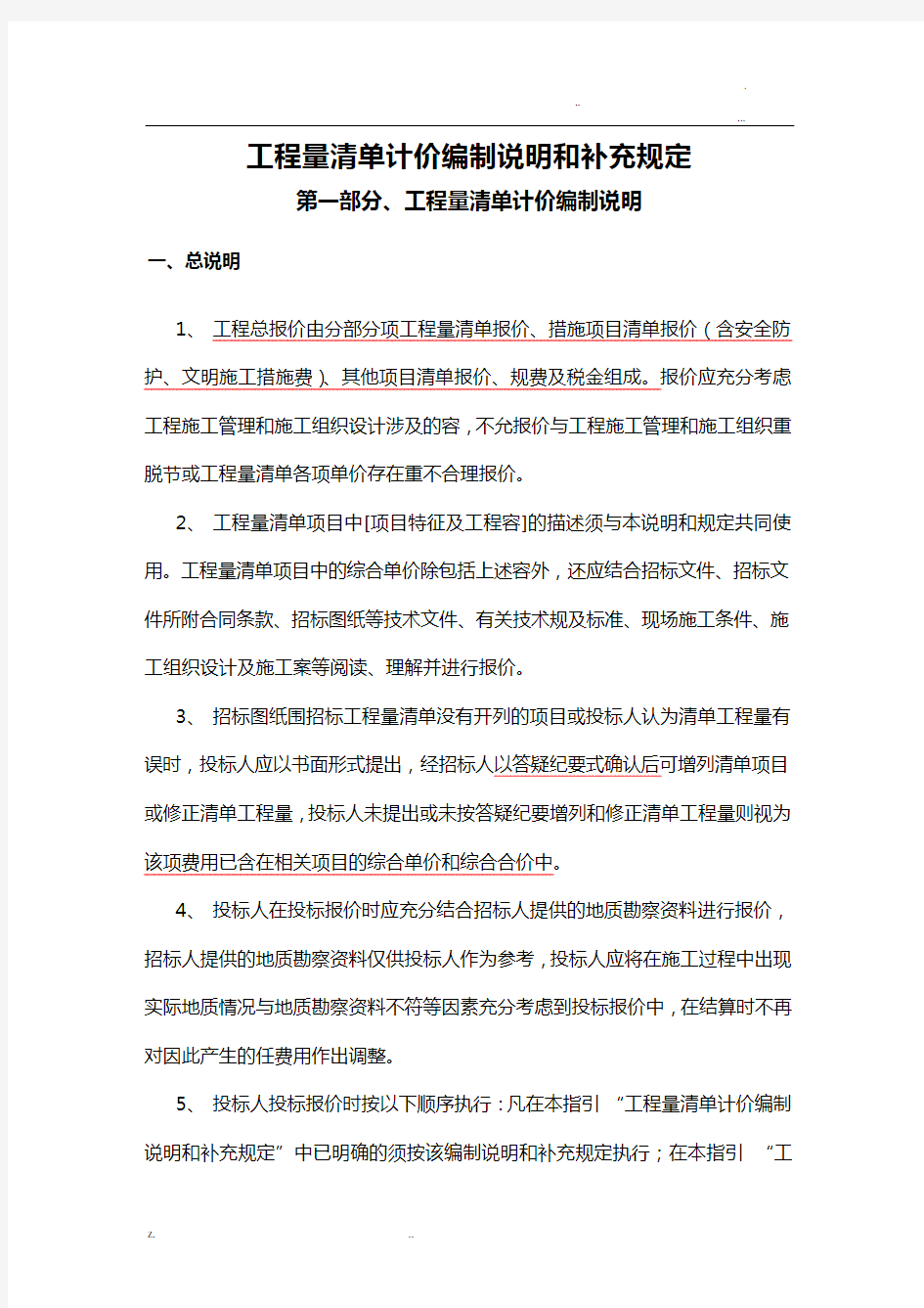 工程量清单计价编制说明和补充规定