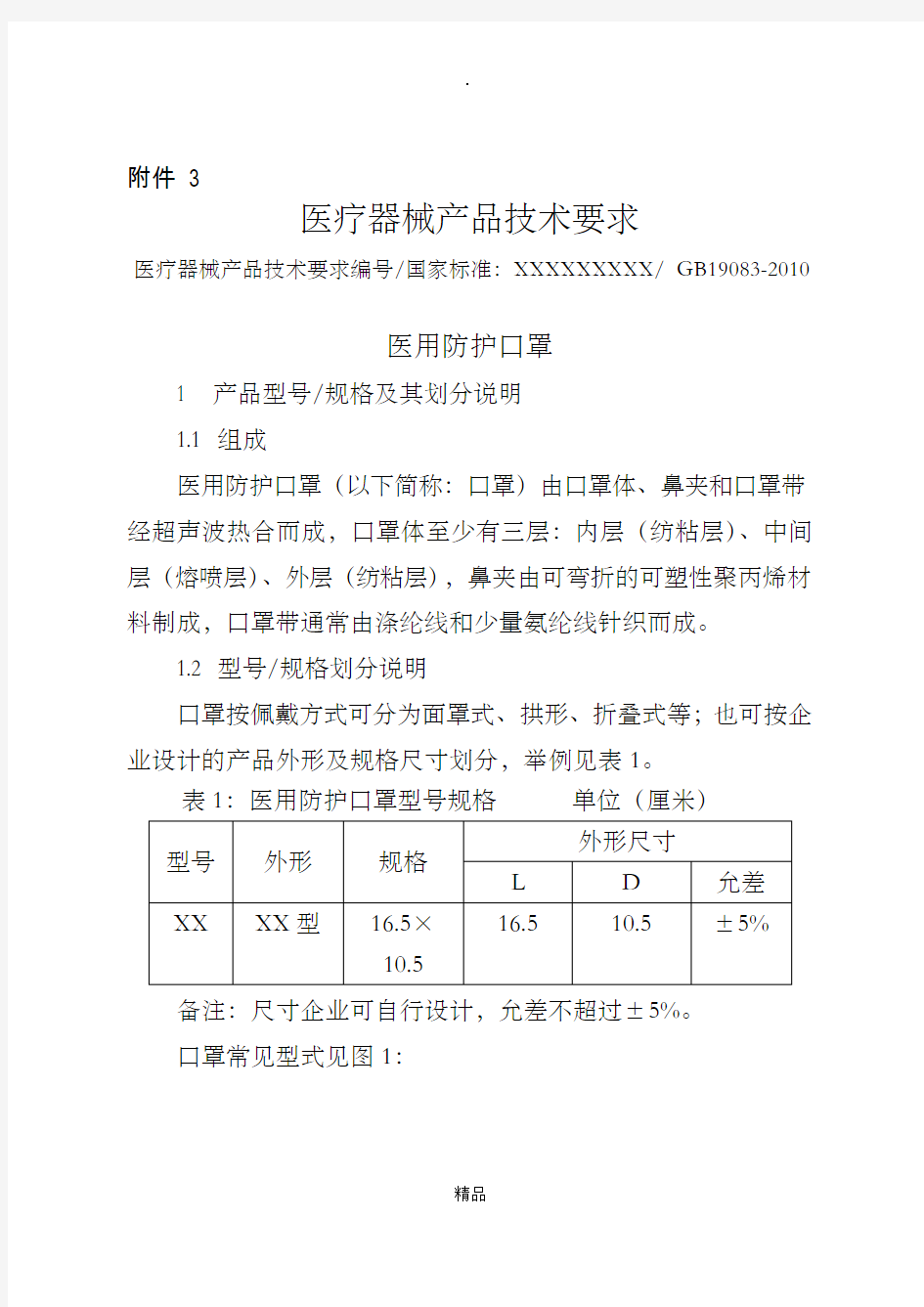 医用防护口罩--医疗器械产品技术要求模板