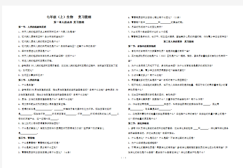 鲁教版七年级生物复习提纲