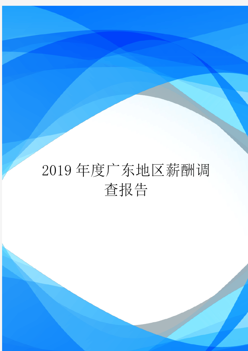 2019年度广东地区薪酬调查报告.doc