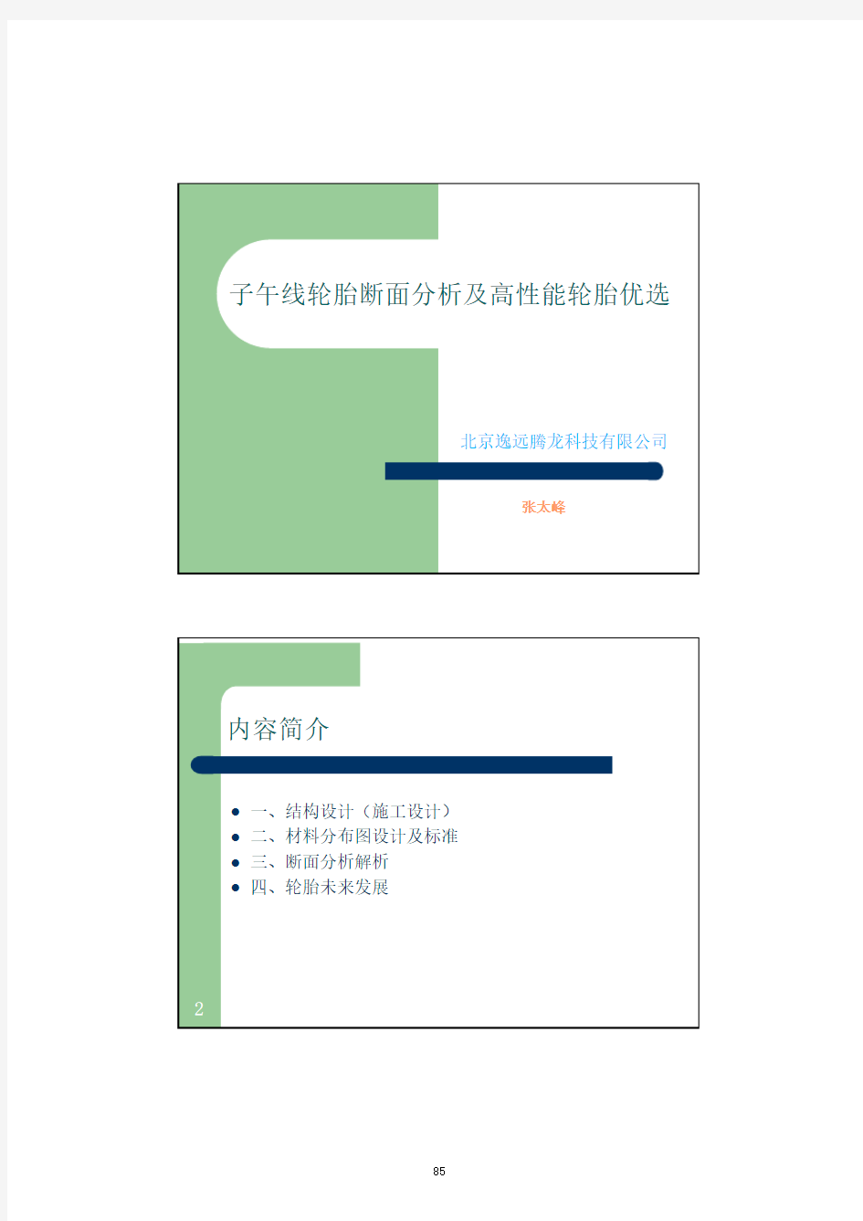 子午线轮胎断面分析及高性能轮胎优选-张太峰