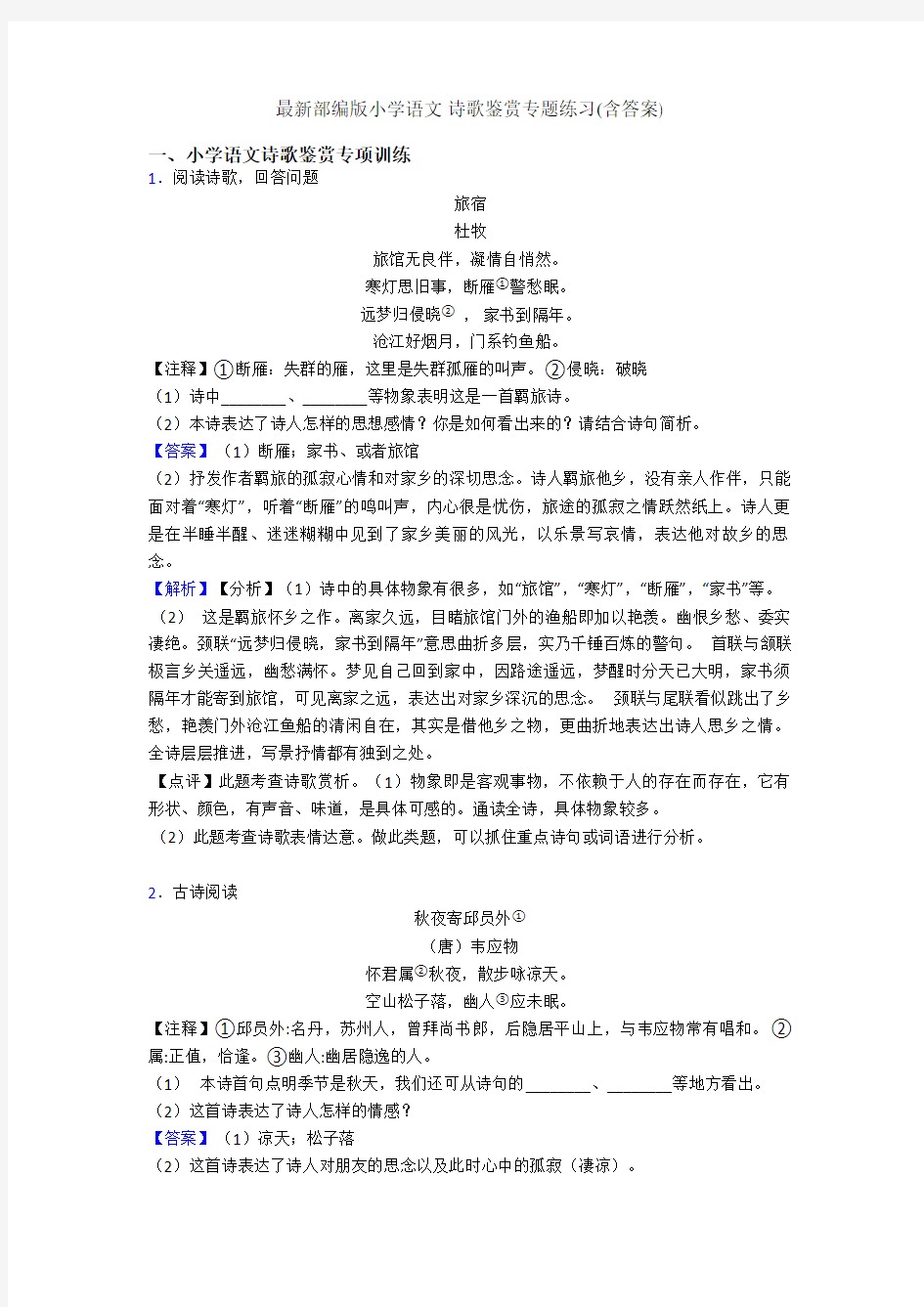 最新部编版小学语文 诗歌鉴赏专题练习(含答案)