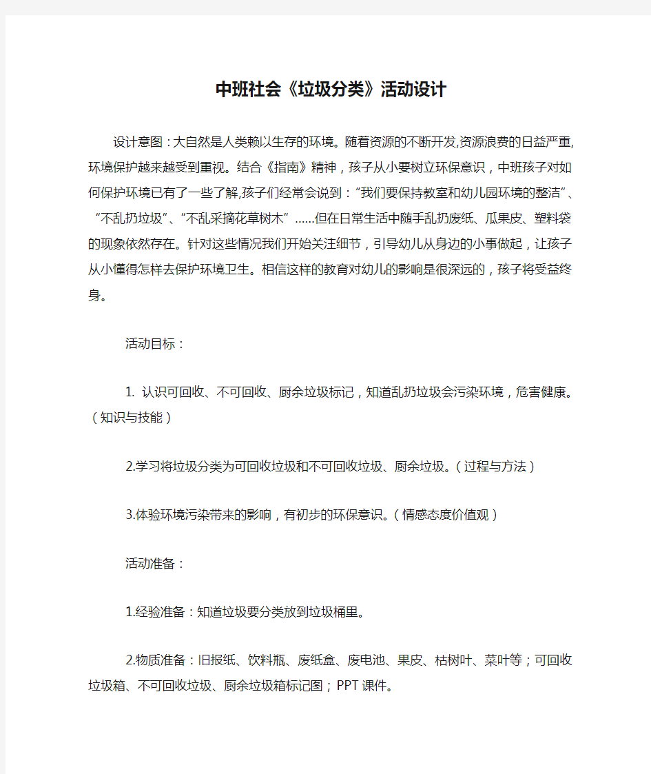 中班社会《垃圾分类》活动设计