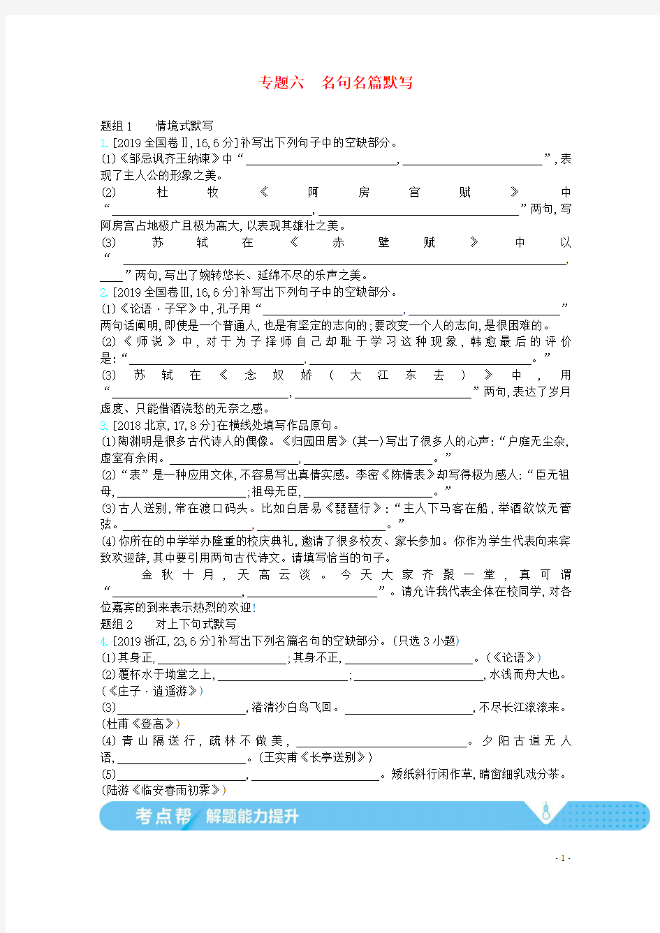 (全国版)2021届高考语文一轮复习专题六名句名篇默写教案(含解斩)