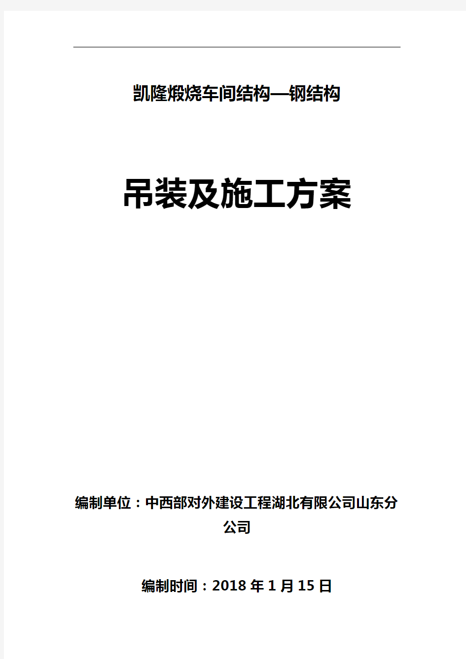 钢结构安装施工组织设计方案