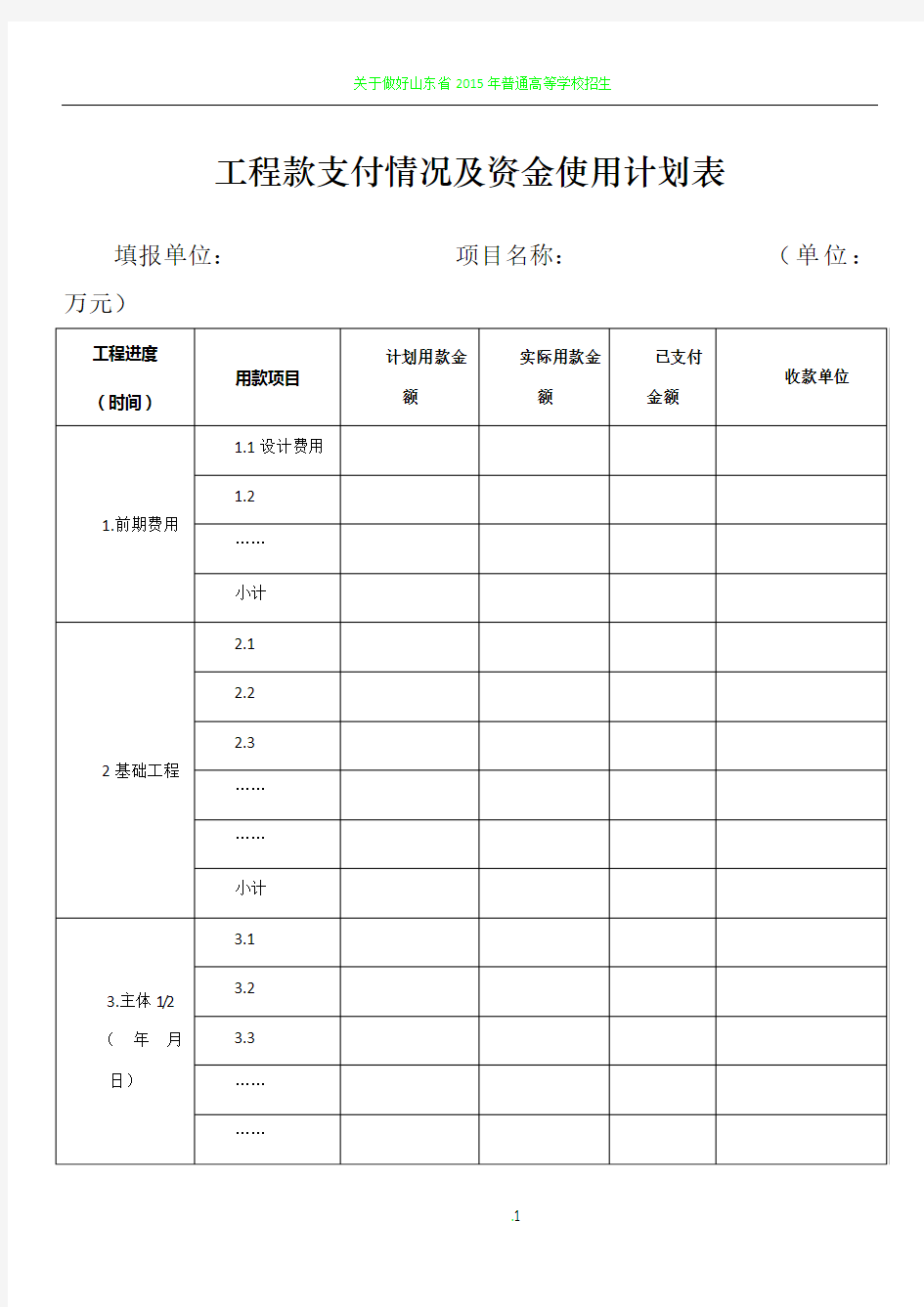 工程款支付情况及资金使用计划表