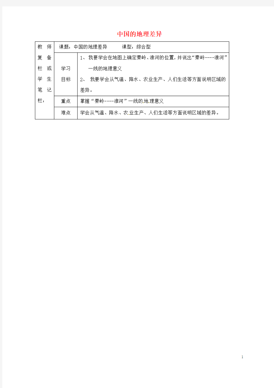吉林省汪清县八年级地理下册 第五章 中国的地理差异学案1新人教版 精