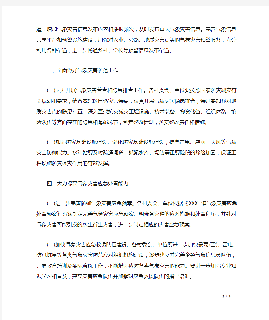 XX乡镇气象灾害防御工作总结