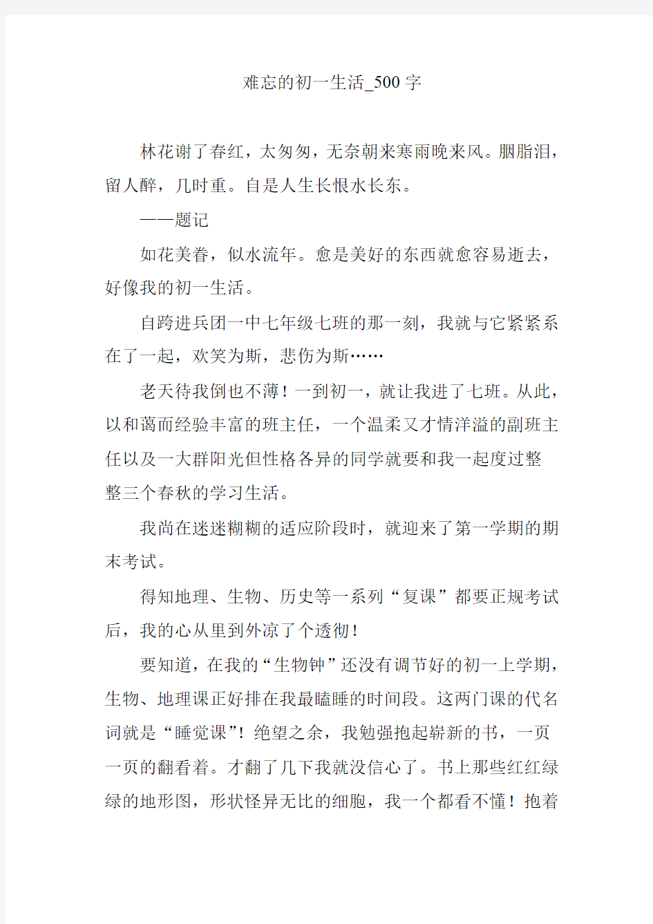 难忘的初一生活_500字