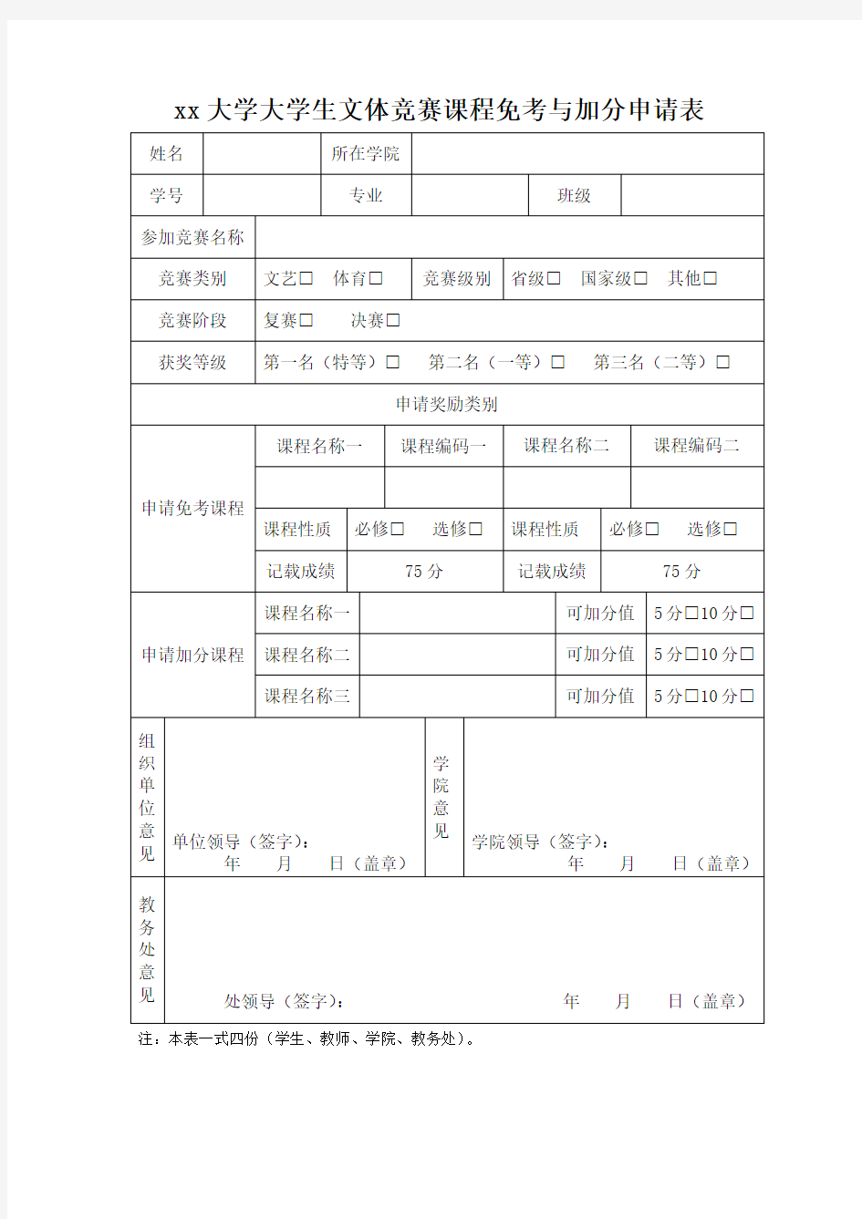 xx大学大学生文体竞赛课程免考与加分申请表