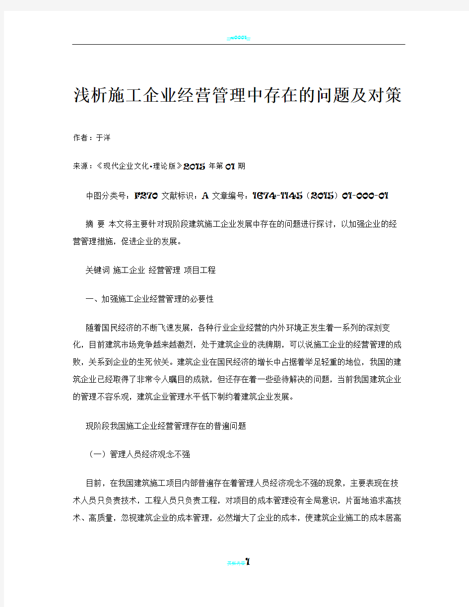 浅析施工企业经营管理中存在的问题及对策