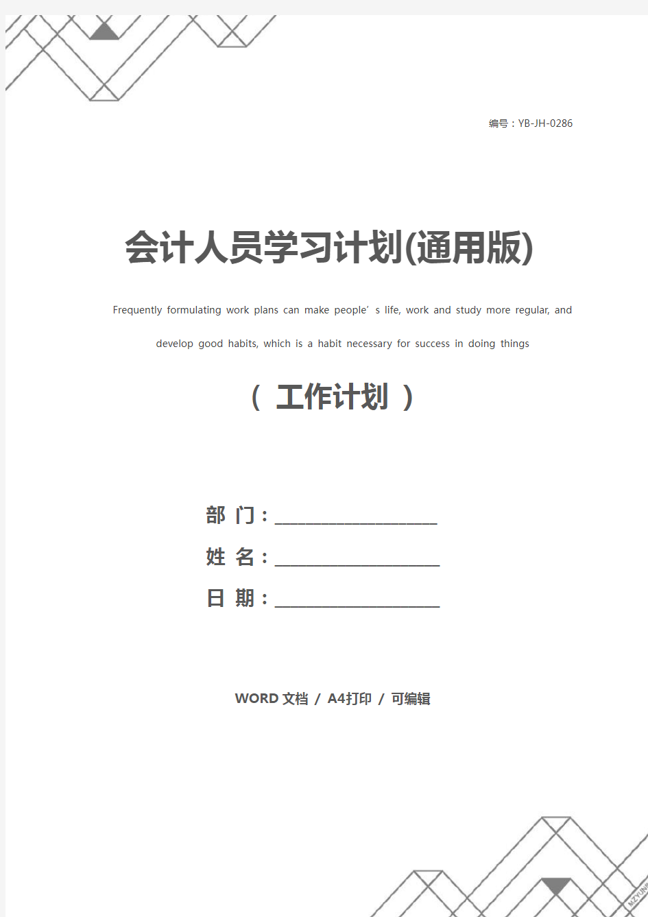 会计人员学习计划(通用版)