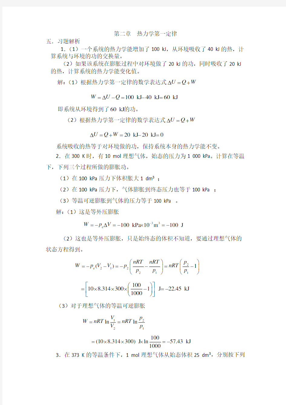 物理化学习题解析