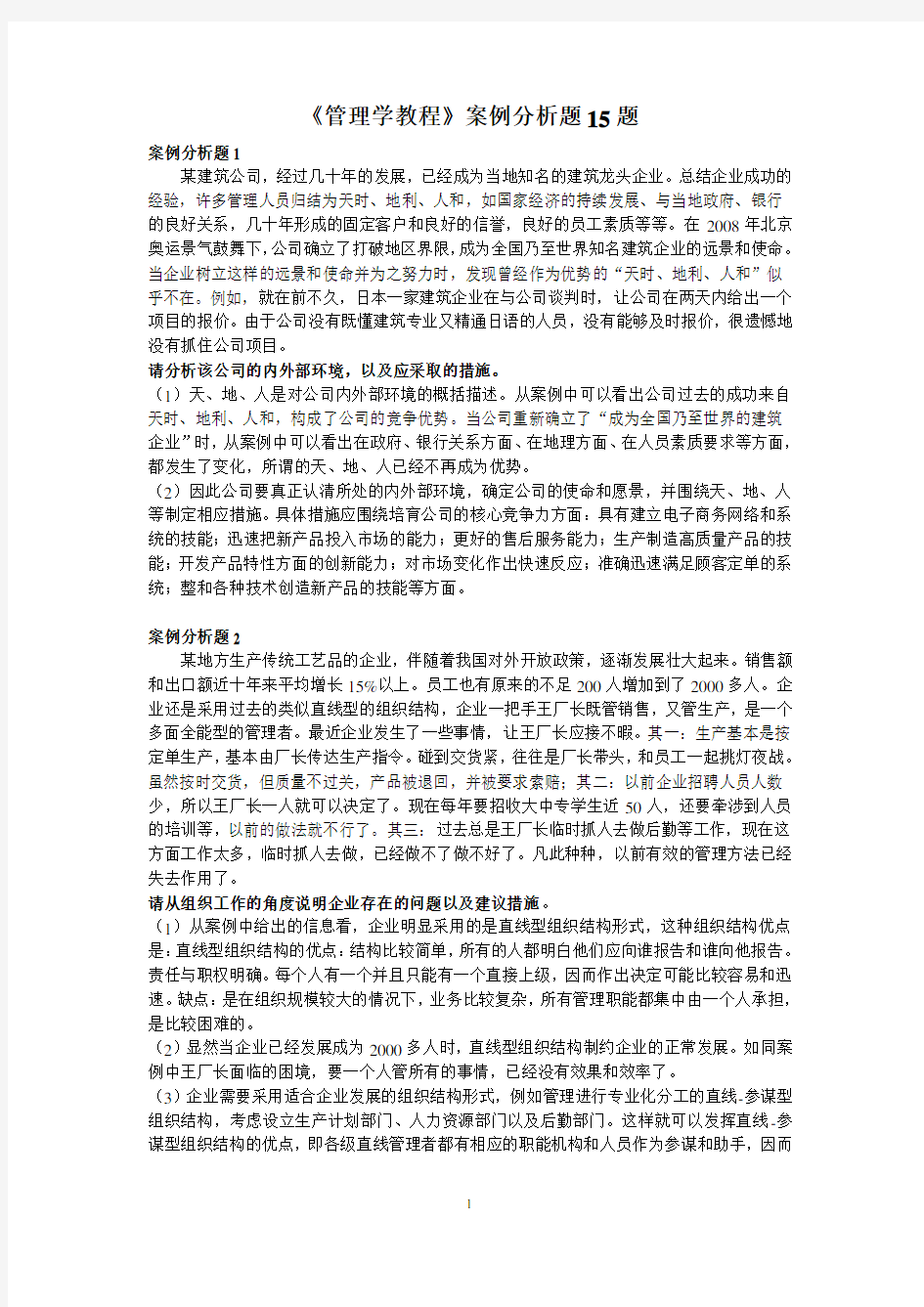 管理学案例分析题30题.