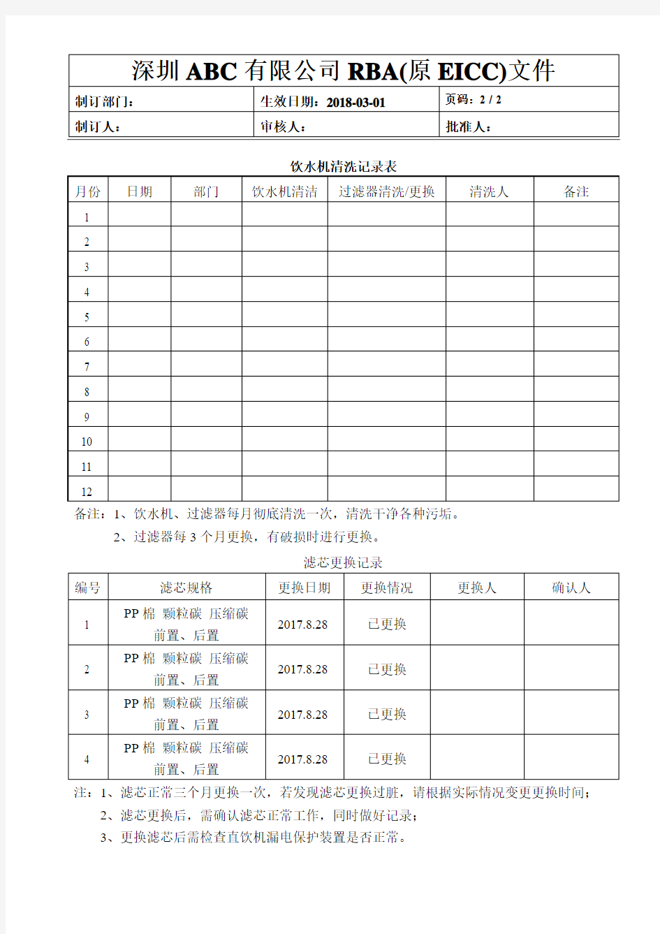 RBA(原EICC)饮用水管理规定+表格