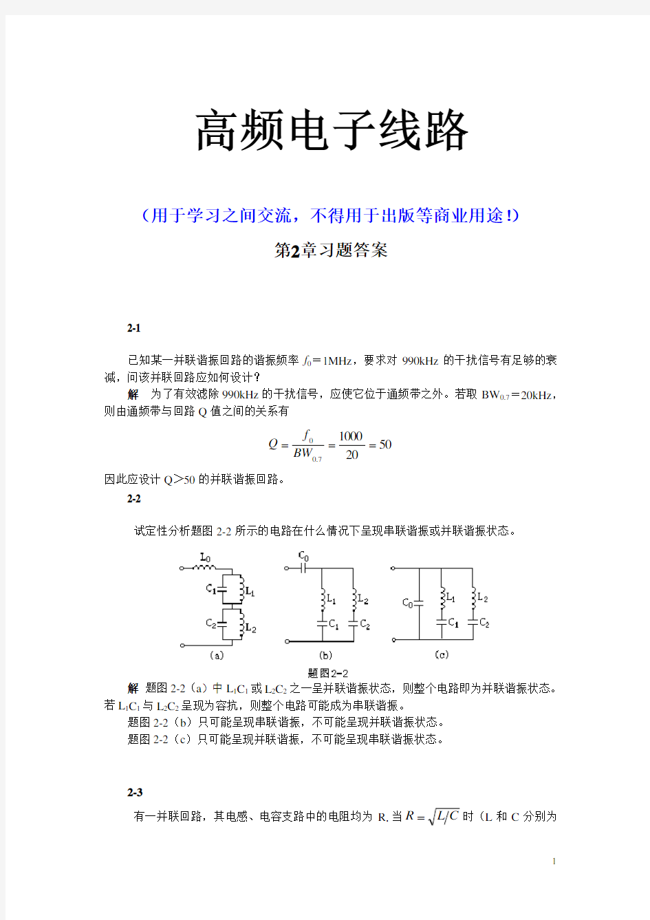 (完整word版)高频电子线路张肃文第五版_第2章习题答案