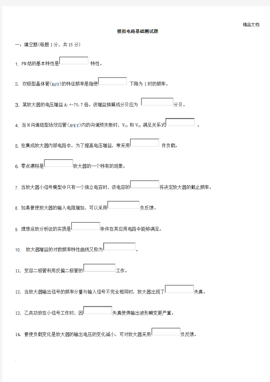 模拟电路基础试题