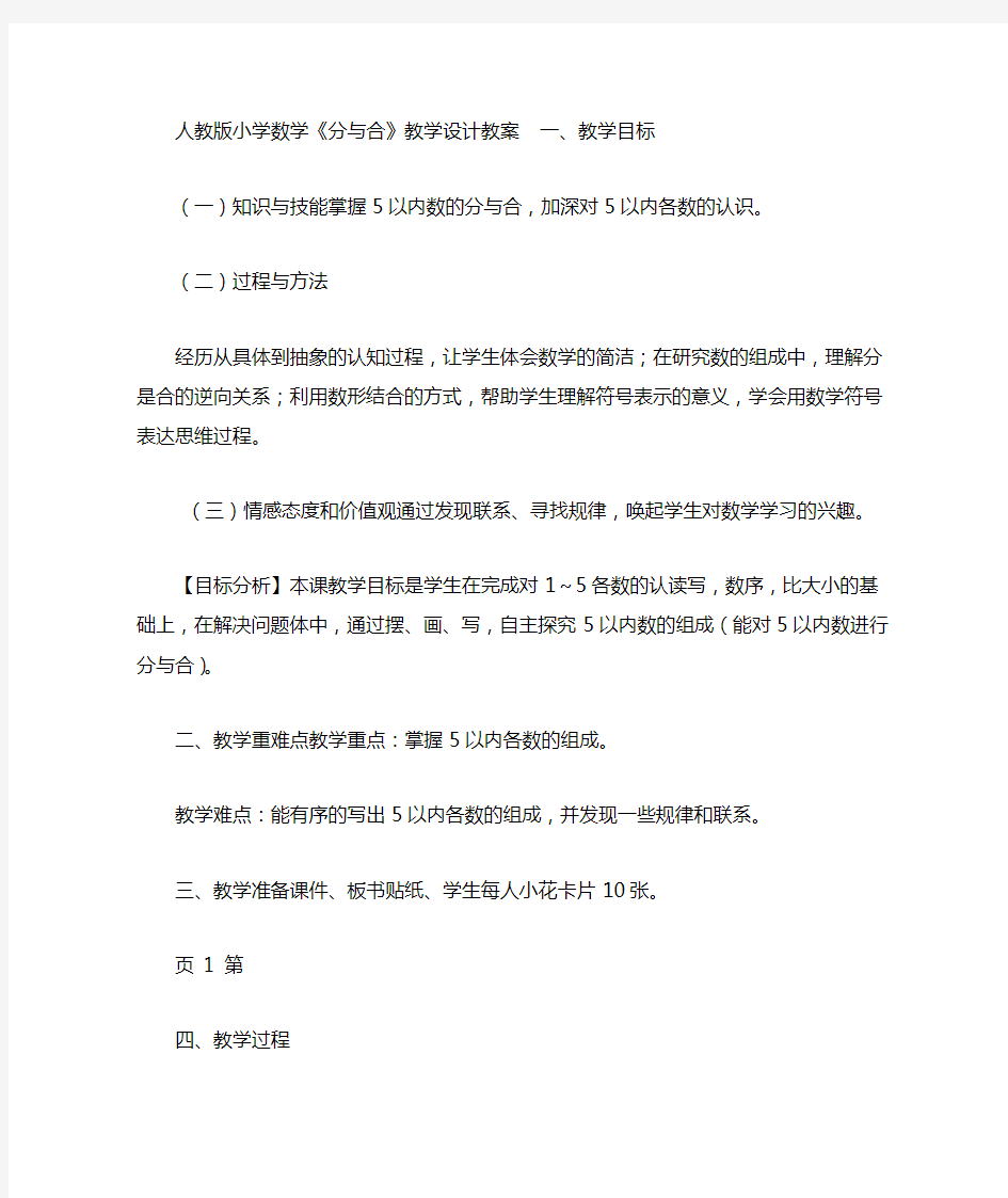 人教版小学数学分与合教学设计教案