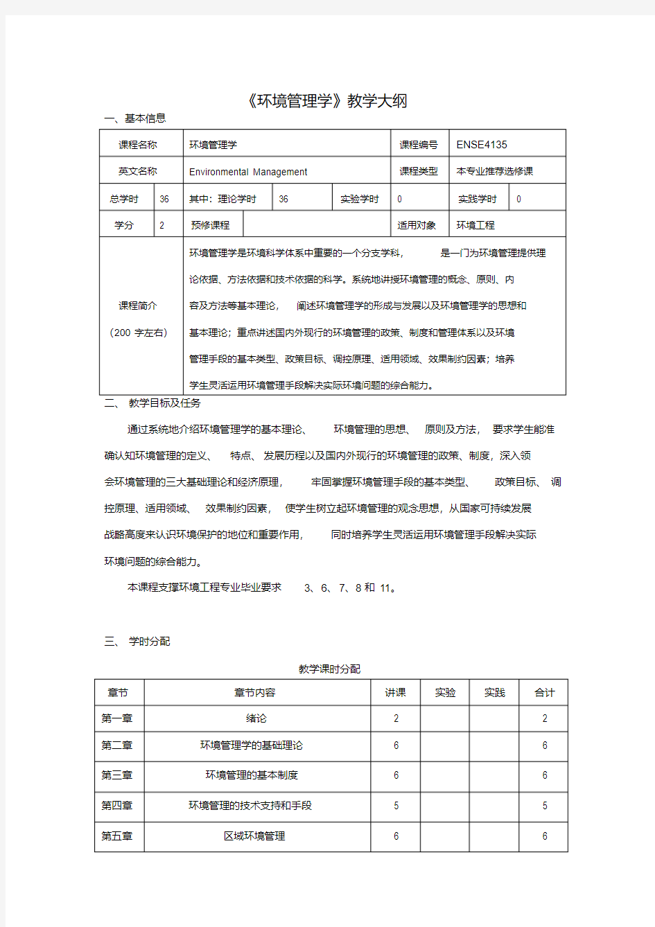 《环境管理学》教学大纲