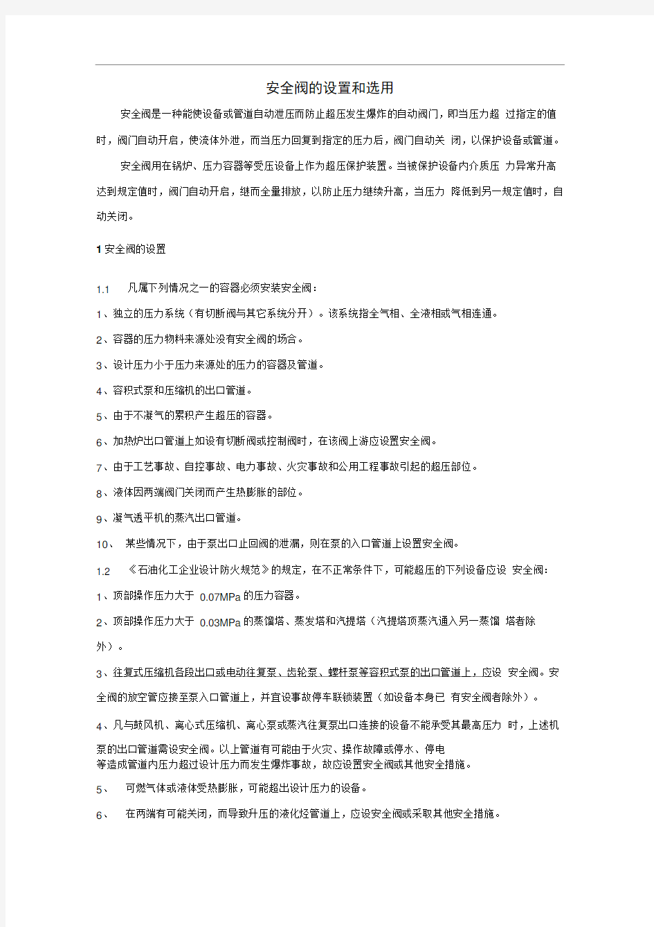 安全阀的设置和选用