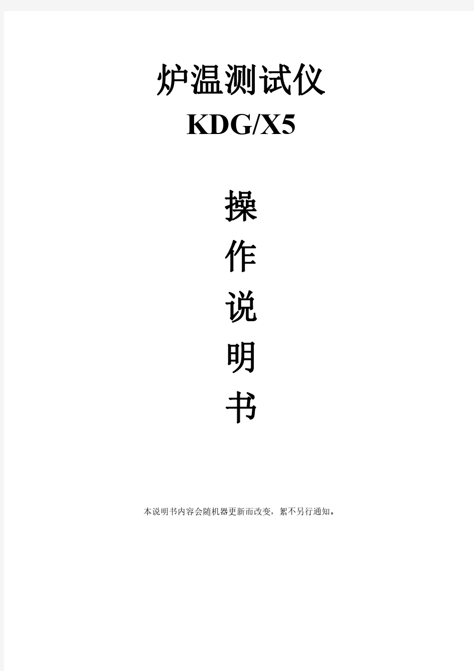 KDG-X5 炉温测试仪--说明书