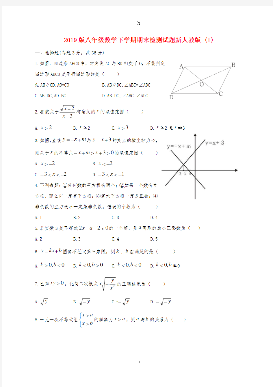 2019版八年级数学下学期期末检测试题新人教版 (I)